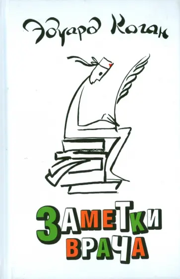 Эдуард Коган - Заметки врача обложка книги