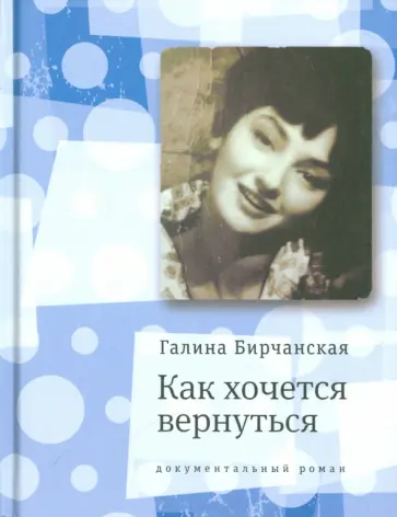 Галина Бирчанская - Как хочется вернуться. Повесть в эпизодах обложка книги