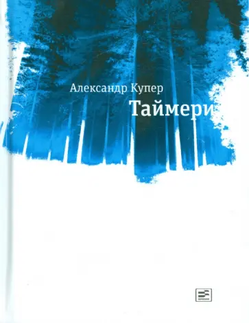 Александр Купер - Таймери Александр Купер - Таймери обложка книги