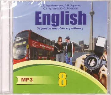 Тер-Минасова, Узунова - Английский язык. 8 класс. Звуковое пособие к учебнику (CDmp3) Тер-Минасова, Узунова - Английский язык. 8 класс. Звуковое пособие к учебнику (CDmp3) обложка книги
