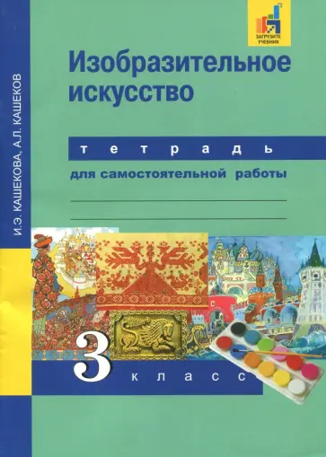 Кашекова, Кашеков - Изобразительное искусство. 3 класс. Тетрадь для самостоятельной работы Кашекова, Кашеков - Изобразительное искусство. 3 класс. Тетрадь для самостоятельной работы обложка книги