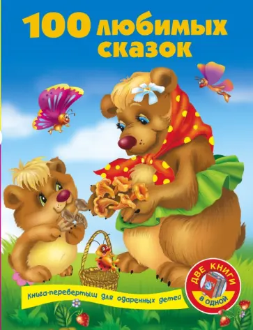 100 любимых сказок + 100 любимых стихов и загадок обложка книги