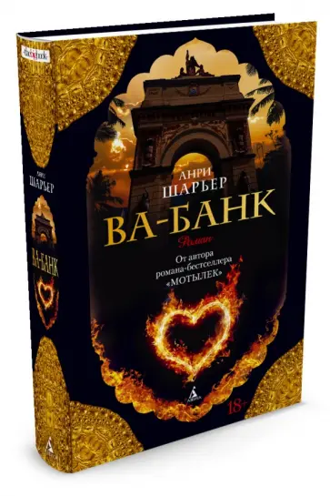 Анри Шарьер - Ва-Банк обложка книги