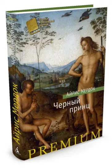 Айрис Мердок - Черный принц обложка книги
