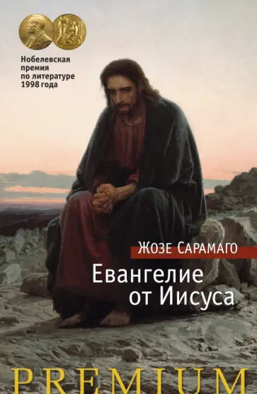 Жозе Сарамаго - Евангелие от Иисуса обложка книги