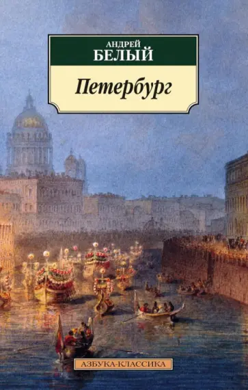 Андрей Белый - Петербург Андрей Белый - Петербург обложка книги