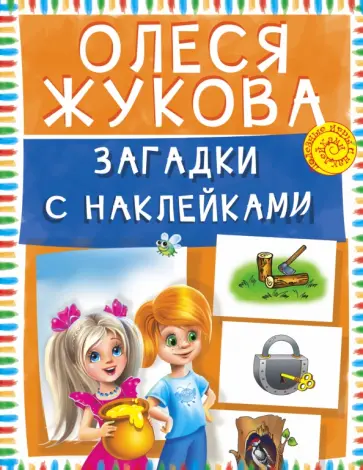 Олеся Жукова - Загадки с наклейками Олеся Жукова - Загадки с наклейками обложка книги