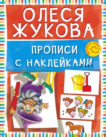Олеся Жукова - Прописи с наклейками обложка книги