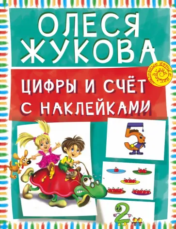 Олеся Жукова - Цифры и счет с наклейками обложка книги