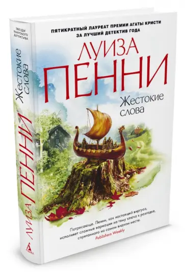 Луиза Пенни - Жестокие слова Луиза Пенни - Жестокие слова обложка книги