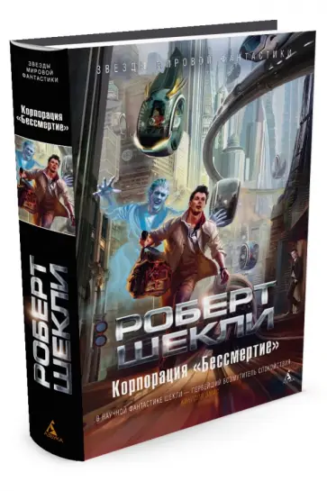 Роберт Шекли - Корпорация "Бессмертие" Роберт Шекли - Корпорация "Бессмертие" обложка книги