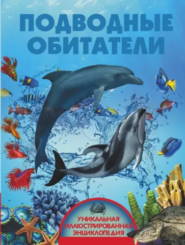 Вячеслав Ликсо - Подводные обитатели обложка книги