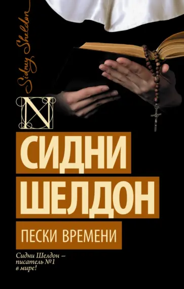 Сидни Шелдон - Пески времени Сидни Шелдон - Пески времени обложка книги