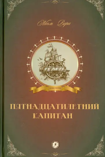 Жюль Верн - Пятнадцатилетний капитан обложка книги
