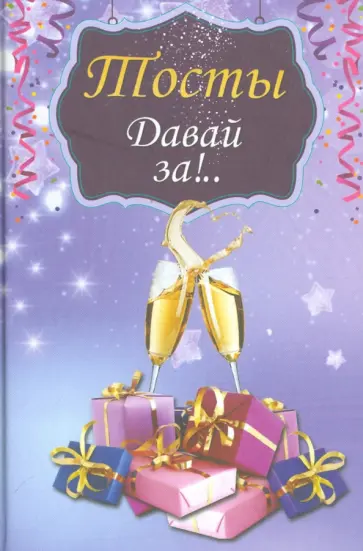 О. Морозова - Тосты. Давай за!.. обложка книги