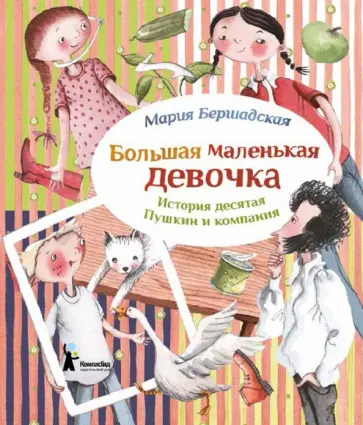 Мария Бершадская - Большая маленькая девочка. История 10. Пушкин и компания Мария Бершадская - Большая маленькая девочка. История 10. Пушкин и компания обложка книги