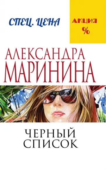 Александра Маринина - Черный список обложка книги