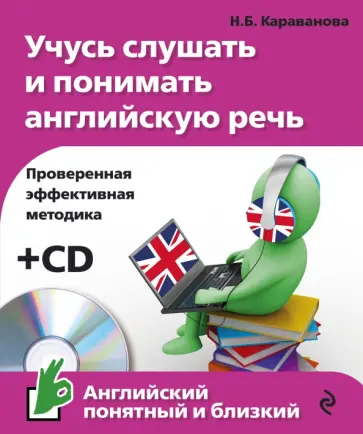 Наталья Караванова - Учусь слушать и понимать английскую речь (+CD) обложка книги
