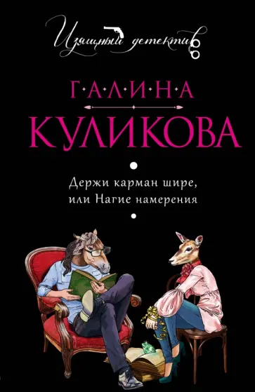 Галина Куликова - Держи карман шире, или Нагие намерения обложка книги