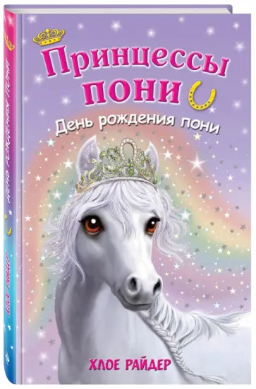 Хлое Райдер - День рождения пони обложка книги