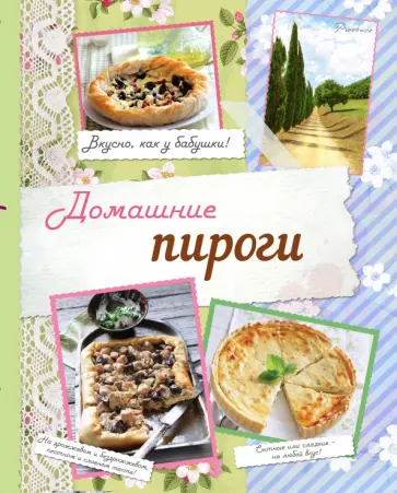 Домашние пироги. Вкусно, как у бабушки! обложка книги