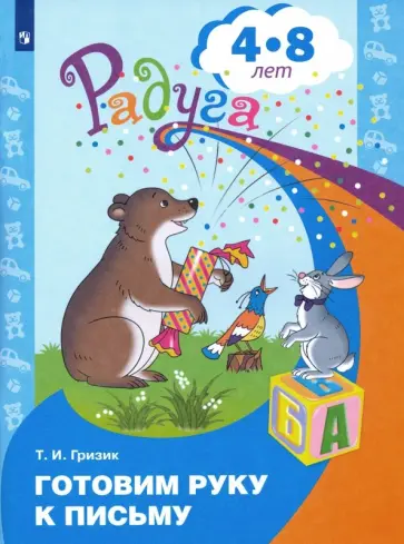 Татьяна Гризик - Готовим руку к письму. Пособие для детей 4-8 лет обложка книги