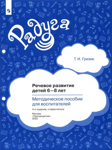 Татьяна Гризик - Речевое развитие детей 6-8 лет. Методическое пособие для воспитателей. ФГОС обложка книги