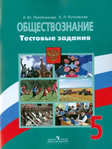 Лазебникова, Рутковская - Обществознание. 5 класс. Тестовые задания Лазебникова, Рутковская - Обществознание. 5 класс. Тестовые задания обложка книги