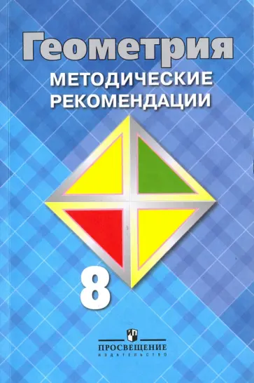 Атанасян, Бутузов - Геометрия. 8 класс. Методические рекомендации. Учебное пособие для общеобр. организаций Атанасян, Бутузов - Геометрия. 8 класс. Методические рекомендации. Учебное пособие для общеобр. организаций обложка книги
