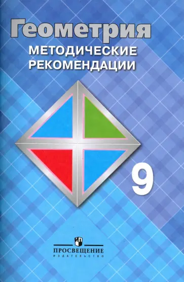 Атанасян, Бутузов - Геометрия. 9 класс. Методические рекомендации Атанасян, Бутузов - Геометрия. 9 класс. Методические рекомендации обложка книги