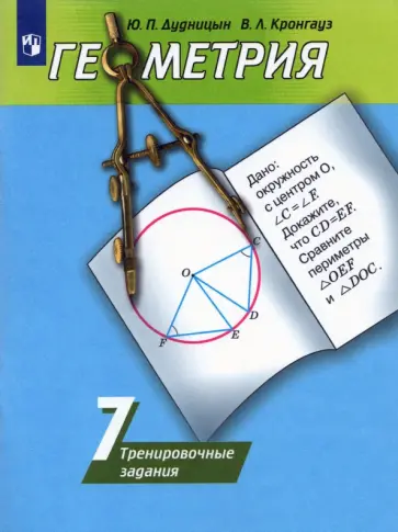Дудницын, Кронгауз - Геометрия. 7 класс. Тренировочные задания. Учебное пособие для общеобразовательных организаций Дудницын, Кронгауз - Геометрия. 7 класс. Тренировочные задания. Учебное пособие для общеобразовательных организаций обложка книги