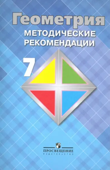 Атанасян, Бутузов - Геометрия. 7 класс. Методические рекомендации. Учебное пособие для общеобразовательных организаций Атанасян, Бутузов - Геометрия. 7 класс. Методические рекомендации. Учебное пособие для общеобразовательных организаций обложка книги