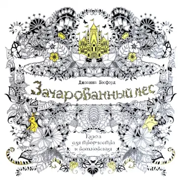 Джоанна Бэсфорд - Зачарованный лес. Книга для творчества и вдохновения Джоанна Бэсфорд - Зачарованный лес. Книга для творчества и вдохновения обложка книги