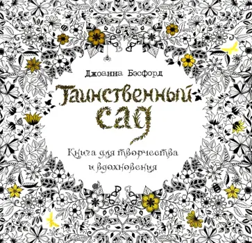 Джоанна Бэсфорд - Таинственный сад Джоанна Бэсфорд - Таинственный сад обложка книги