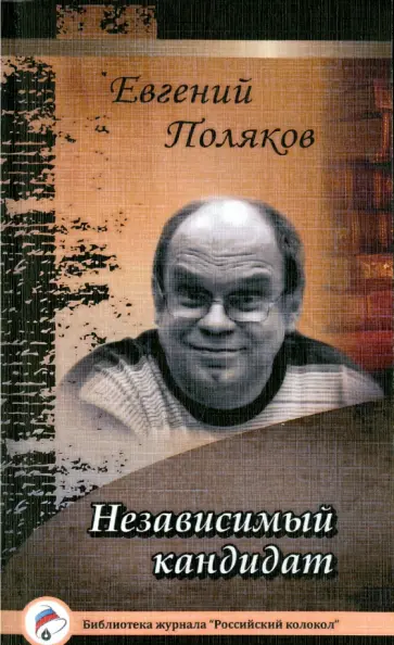 Евгений Поляков - Независимый кандидат обложка книги