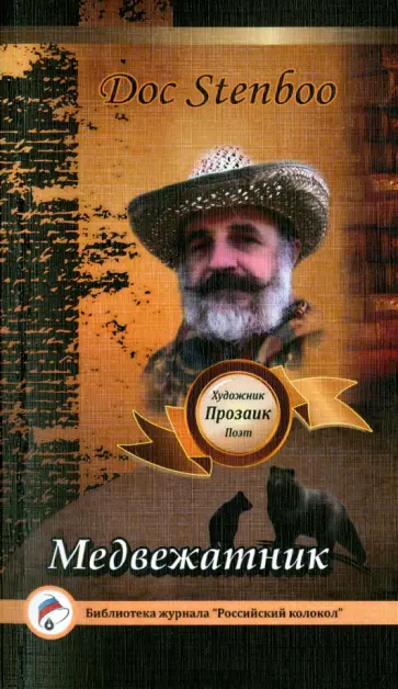 Stenboo Doc - Медвежатник обложка книги
