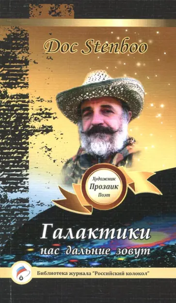Stenboo Doc - Галактики нас дальние зовут Stenboo Doc - Галактики нас дальние зовут обложка книги