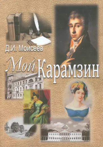 Дмитрий Моисеев - Мой Карамзин. Человек, сотворивший себя обложка книги