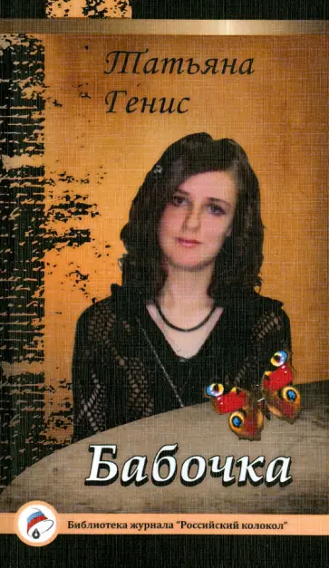 Татьяна Генис - Бабочка обложка книги