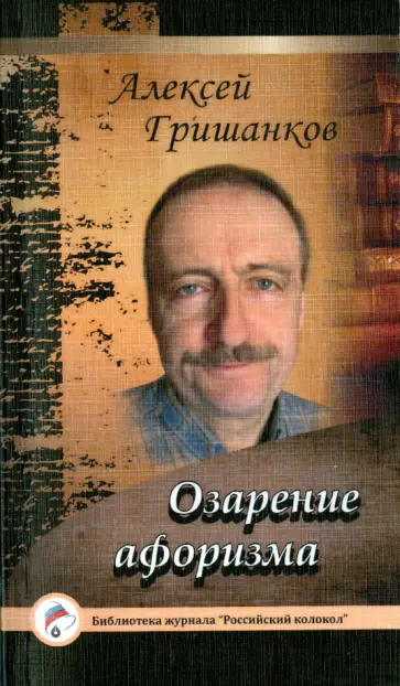 Алексей Гришанков - Озарение афоризма обложка книги