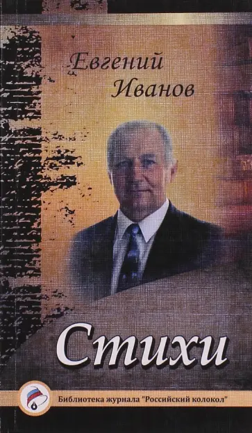 Евгений Иванов - Стихи обложка книги