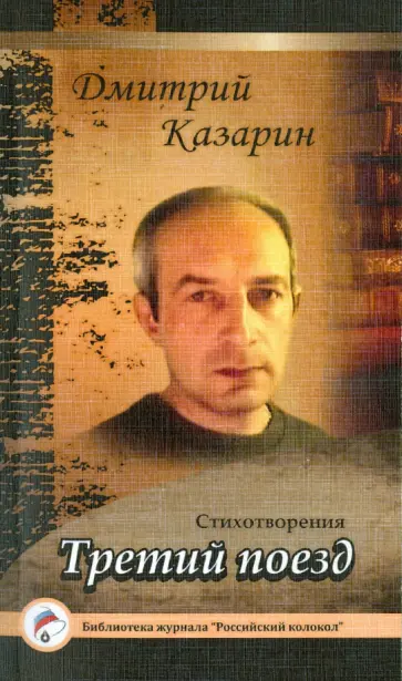 Дмитрий Казарин - Третий поезд. Стихотворения обложка книги
