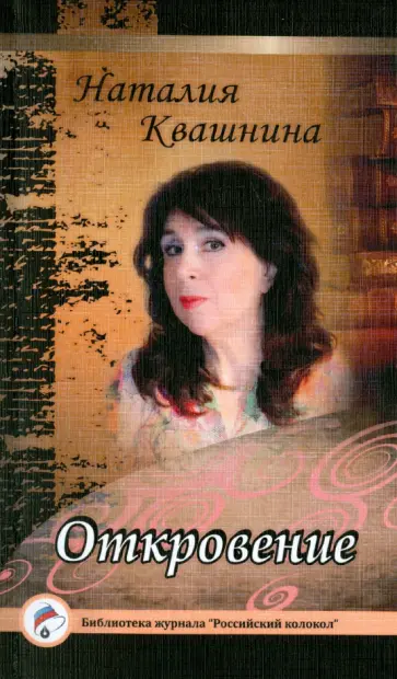 Наталия Квашнина - Откровение обложка книги
