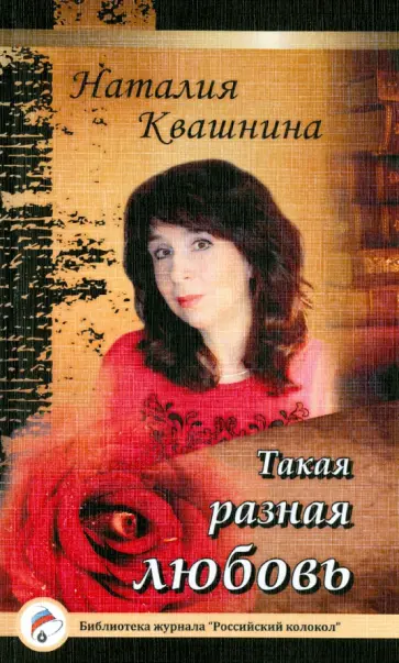 Наталия Квашнина - Такая разная любовь обложка книги