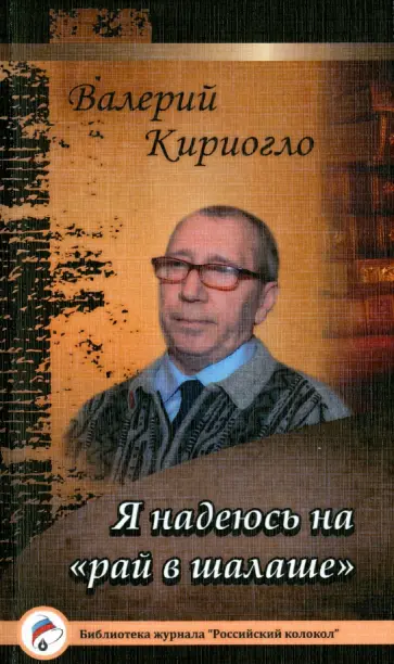 Валерий Кириогло - Я надеюсь на "рай в шалаше" обложка книги