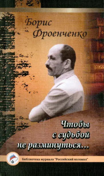 Борис Фроенченко - Чтобы с судьбой не разминуться… обложка книги
