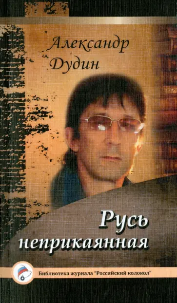Александр Дудин - Русь неприкаянная Александр Дудин - Русь неприкаянная обложка книги