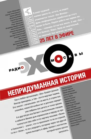 Эхо Москвы. Непридуманная история обложка книги