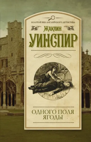 Жаклин Уинспир - Одного поля ягоды обложка книги