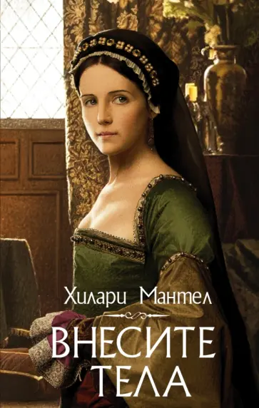 Хилари Мантел - Внесите тела обложка книги